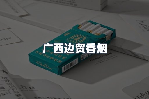 进口香烟