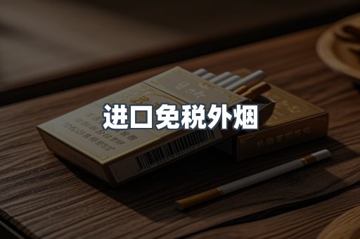 出口香烟