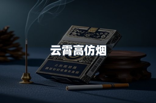 免税香烟